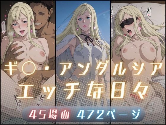 ギ〇・アンダルシアのエッチな日々 メイン画像