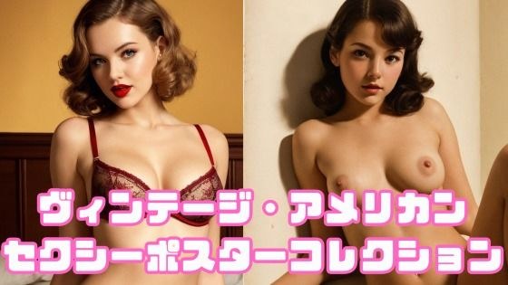 ヴィンテージ・アメリカン セクシーポスターコレクション メイン画像