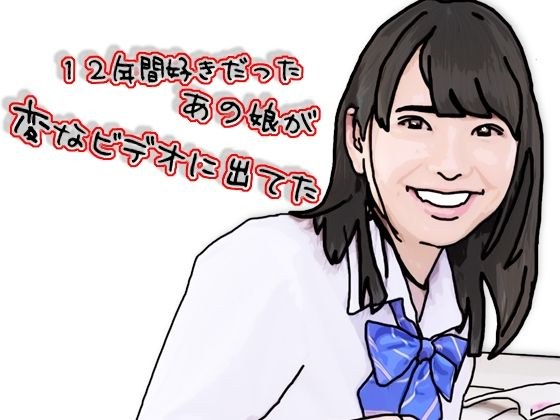 12年間好きだったあの娘が変なビデオに出ていた メイン画像