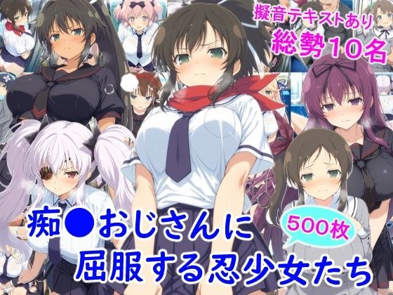 痴●おじさんに屈服する忍少女たち メイン画像