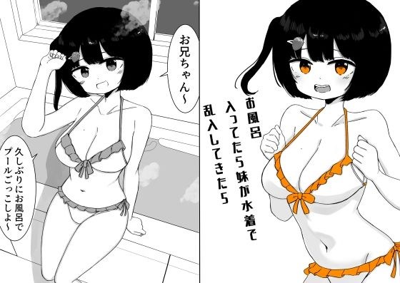 お風呂入ってたら妹が水着で乱入してきた5 メイン画像