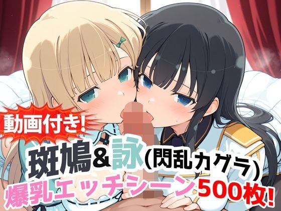 【動画付き！】『斑鳩＆詠（閃乱カグラ）』の爆乳エッチシーン500枚！【寝取られあり】 メイン画像