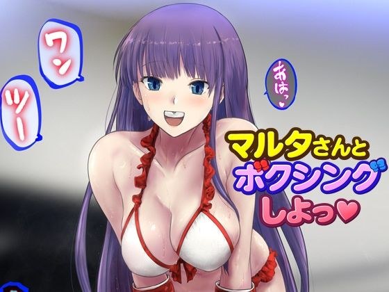 マルタさんとボクシング、しよっ♪ side:L メイン画像