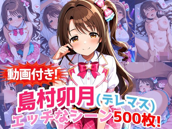 【動画付き！】『島村卯月（デレマス）』のエッチなシーン500枚！【寝取られあり】 メイン画像