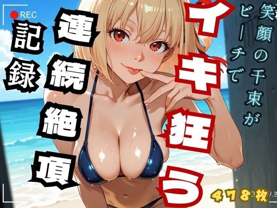笑顔の千里がビーチでイキ狂う  連続絶頂記録 （リコ◯ス - 錦◯千◯） メイン画像