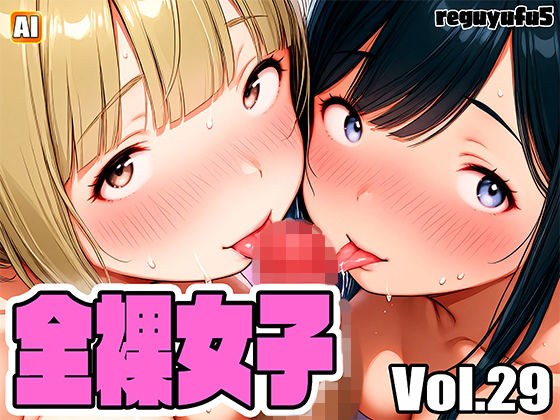全裸女子画像集 reguyufu5 v29 メイン画像