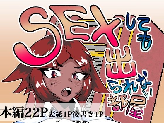 セックスしても出られない部屋 メイン画像
