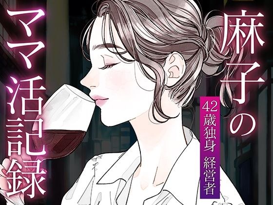 麻子のママ活記録-晒されたい男との密会- メイン画像