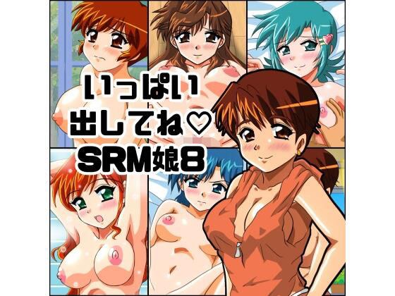 いっぱい出してね SRM娘8 メイン画像