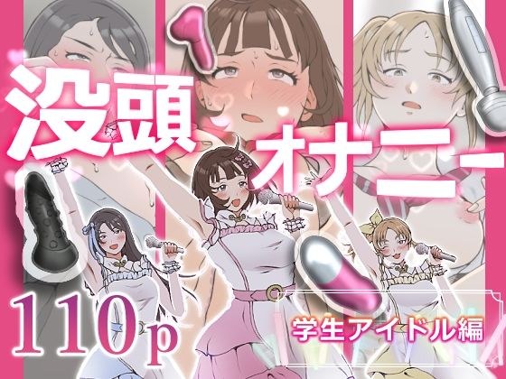 没頭オナニー 〜学生アイドル編〜 メイン画像