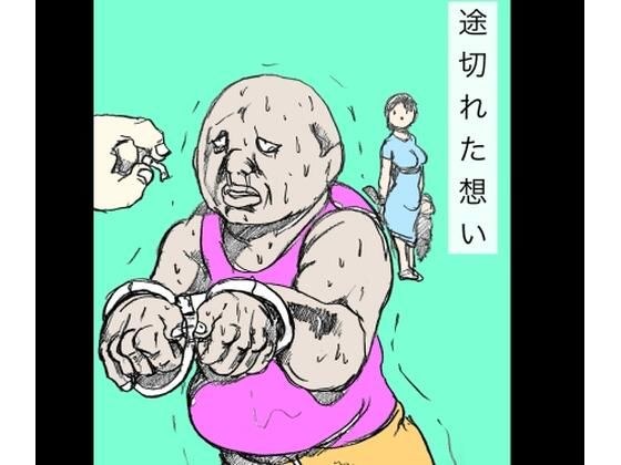 途切れた想い メイン画像