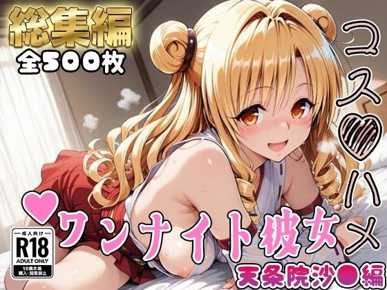 【Tol●veる】コスハメワンナイト彼女天条院沙●編【総集編】 メイン画像