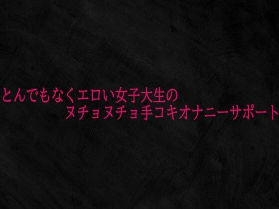 とんでもなくエロい女子大生のヌチョヌチョ手コキオナニーサポート メイン画像