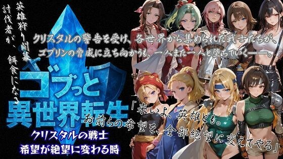 ゴブっと異世界侵略3 - クリスタルの戦士  希望が絶望に変わる時 メイン画像