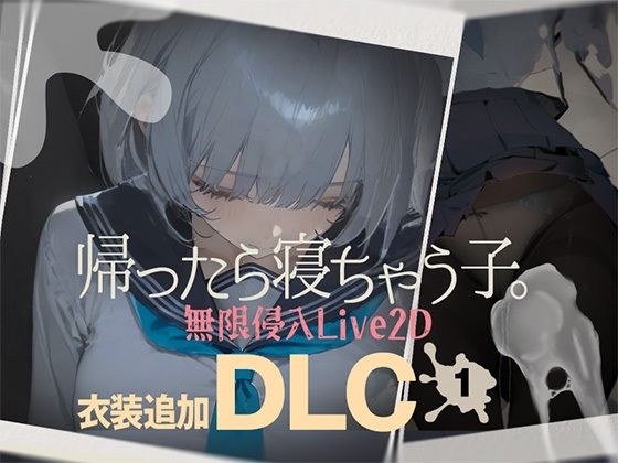 帰ったら寝ちゃう子。衣装追加DLC メイン画像