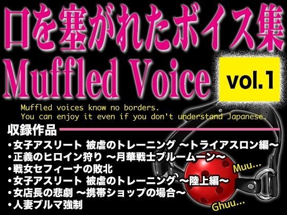 口を塞がれたボイス集 〜Muffled Voice〜（vol.1） メイン画像