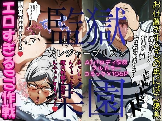 监狱天堂~快感监狱~《太色情DTO操作》