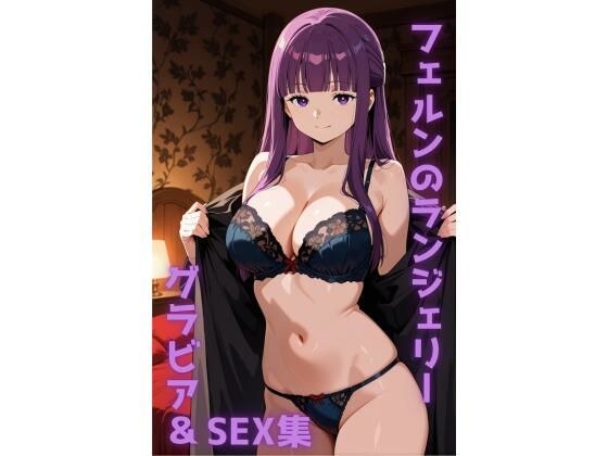 フェルン ランジェリー グラビア＆SEX集 メイン画像