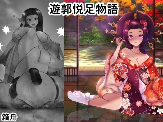 遊郭悦足物語 メイン画像