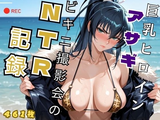 巨乳ヒロイン アサギビキニ撮影会のNTR記録 - 対魔忍 井◯アサギ メイン画像