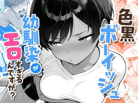 色黒ボーイッシュ幼馴染がエロすぎるんですが？ メイン画像