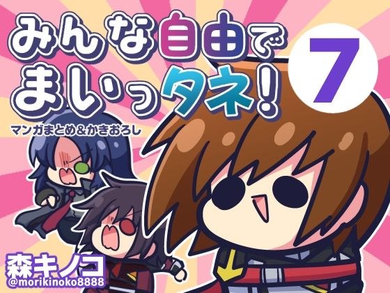 みんな自由でまいっタネ！7 メイン画像