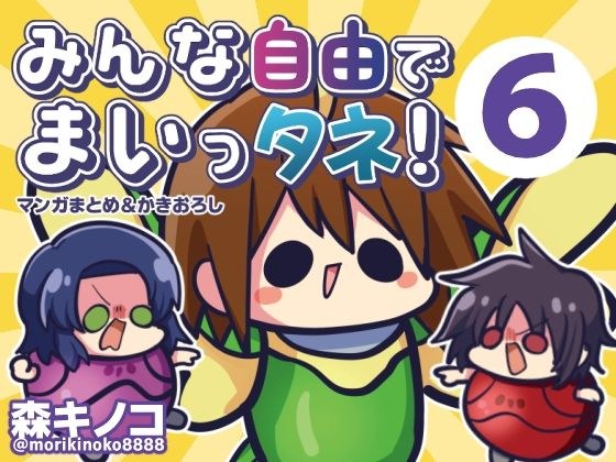 みんな自由でまいっタネ！6 メイン画像