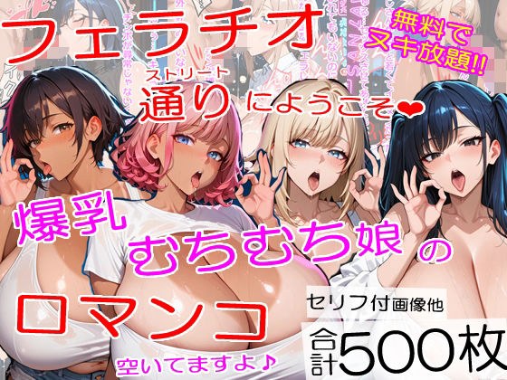 爆乳フェラチオストリートにようこそ〜むちむちチンポ中毒ムスメたちが口マンコでヌイてくれました＜セリフ付CG集＞ メイン画像