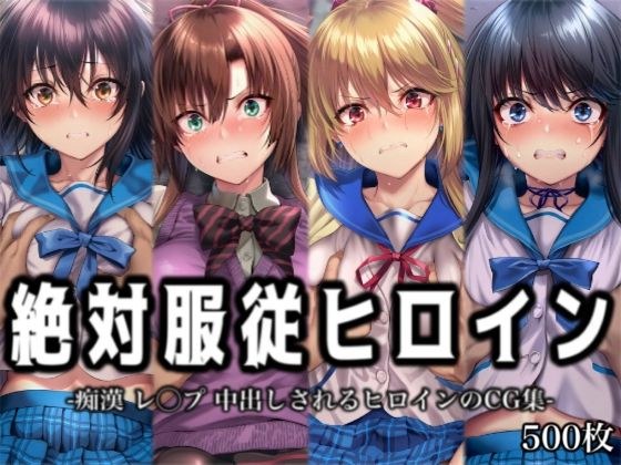 絶対服従ヒロイン -痴● レ◯プ 中出しされるヒロインのCG集-ス◯ライク ザ ブ◯ッド編 4名 メイン画像