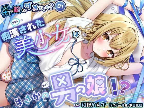 【男の娘じゃダメですか？.01】痴●された美少女はまさかの男の娘！？【CV:秋野かえで】【バイノーラル/KU100】 メイン画像