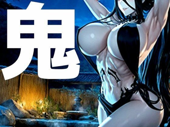 強々 鬼 メイン画像
