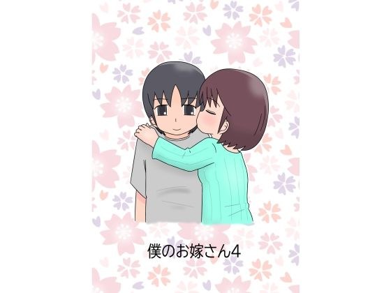 僕のお嫁さん4 メイン画像