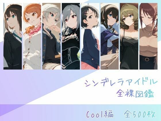 シンデレラアイドル全裸図鑑 Cool編 メイン画像