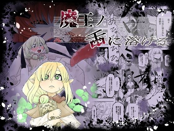魔王の舌に溶ける メイン画像