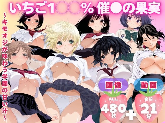 【寝取られ】いちご1◯◯％ 催●の果実 〜キモオジが味わう学園の甘い汁〜 メイン画像
