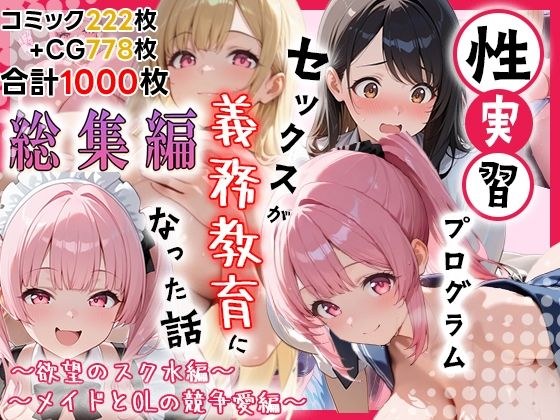 性実習プログラムーセックスが義務教育になった話〜総集編01〜 メイン画像