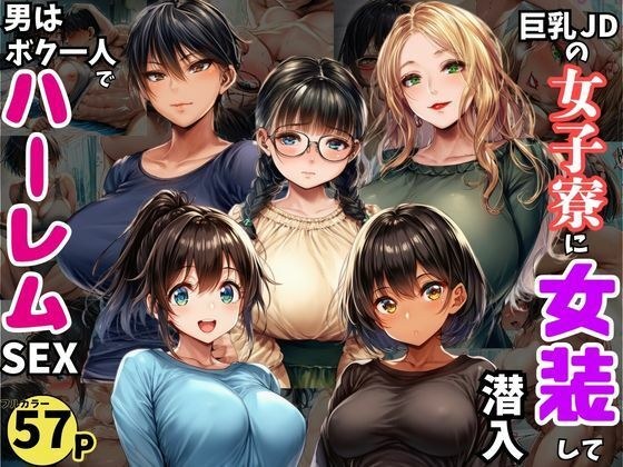 巨乳JDが集う女子寮に女装して潜入!男はボク一人でハーレムSEX