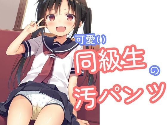 可愛い同級生の汚パンツ メイン画像