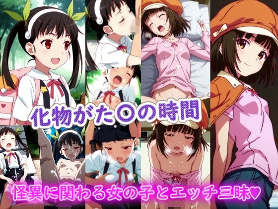 化物がた〇の時間 メイン画像
