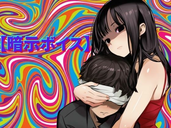 【暗示ボイス】めりーさんに堕とされる メイン画像