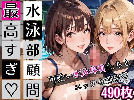 水泳部顧問最高すぎ！可愛い水泳部員たちとエッチな練習・490枚 メイン画像