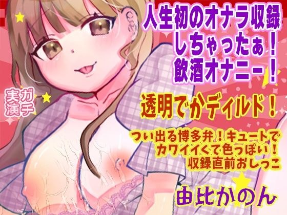 【由比かのん】人生初のオナラ収録しちゃったぁ！飲酒オナニー！透明でかディルド！つい出る博多弁！キュートでカワイイくて色っぽい！収録直前おしっこ【実演音声、ASMR】 メイン画像