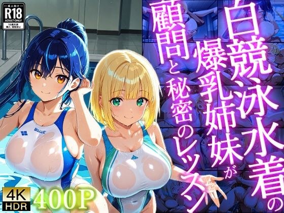 白競泳水着の爆乳姉妹が顧問と秘密のレッスン【400枚】【4K】 メイン画像