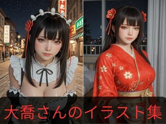 大喬さんのイラスト 2.5次元の美少女 メイン画像