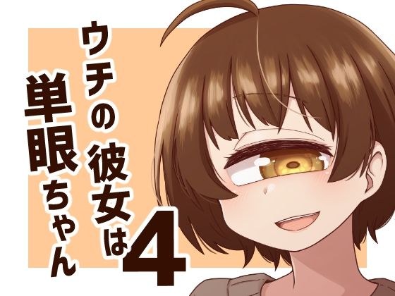 我的女朋友是单眼4