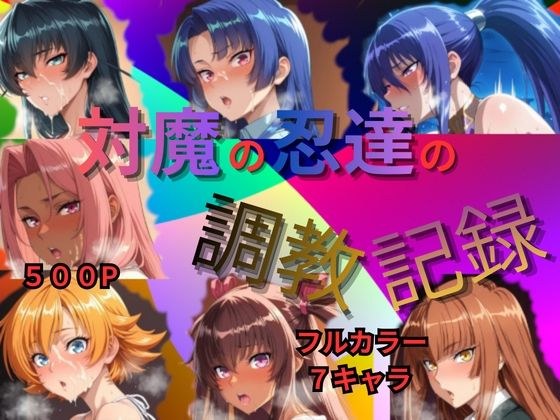 対魔の忍達の調教記録 メイン画像