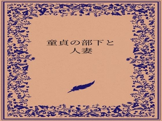童貞の部下と人妻 メイン画像