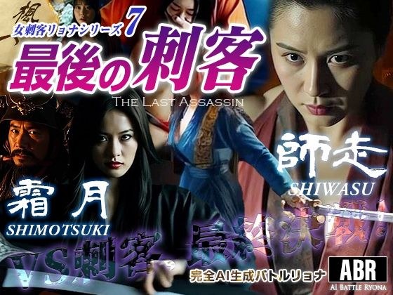 女刺客リョナシリーズ7 最後の刺客 メイン画像