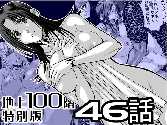 『地上100階』特別版  46話 メイン画像