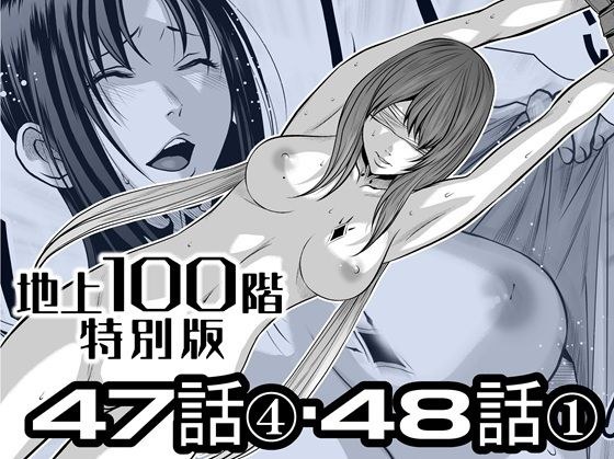 『地上100階』特別版  47話〈4〉・48話〈1〉 メイン画像